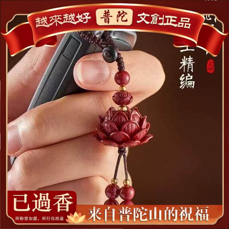 【普陀山】朱砂莲花吊坠汽车钥匙扣挂件女士紫金砂好运连连手机链