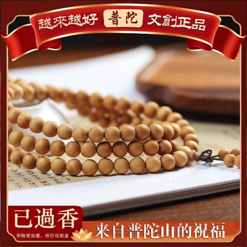 【普陀山】天然太行崖柏108颗念珠手串佛珠素串手链陈化老料文