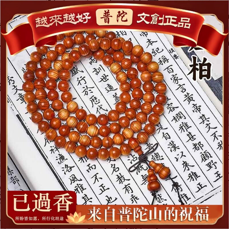 【普陀山】高油崖柏手串精品颗佛珠檀香木珠脖挂文玩手串男