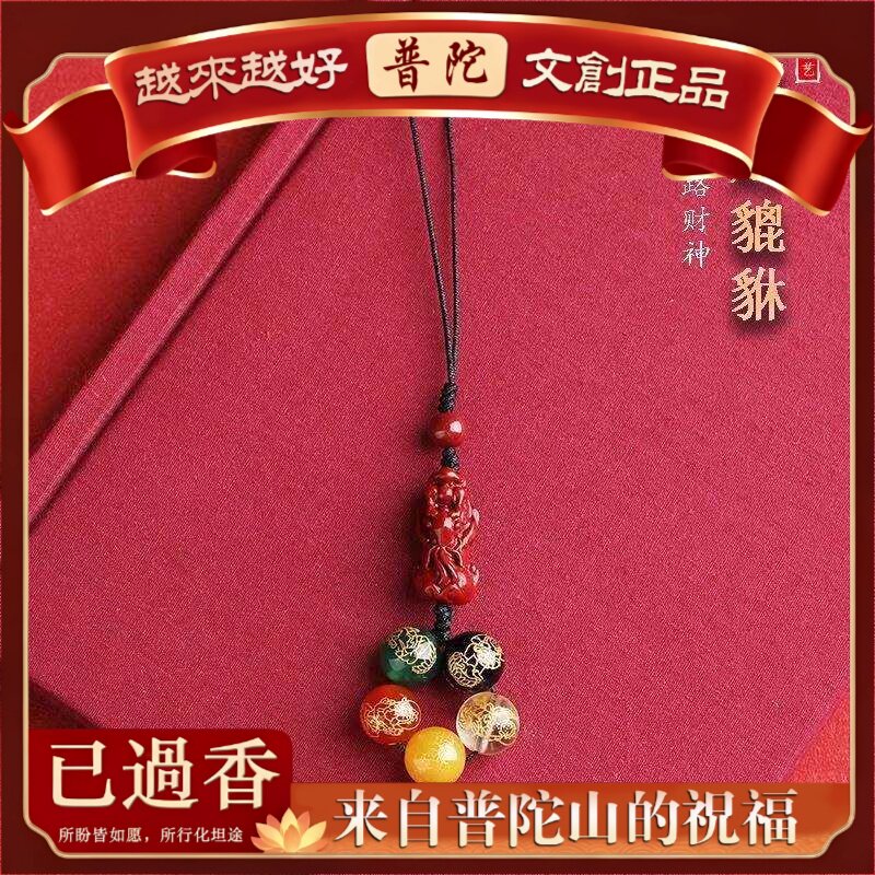 【普陀山】五路财神钥匙扣朱砂紫金砂手机链吊坠挂件女财源貔貅包