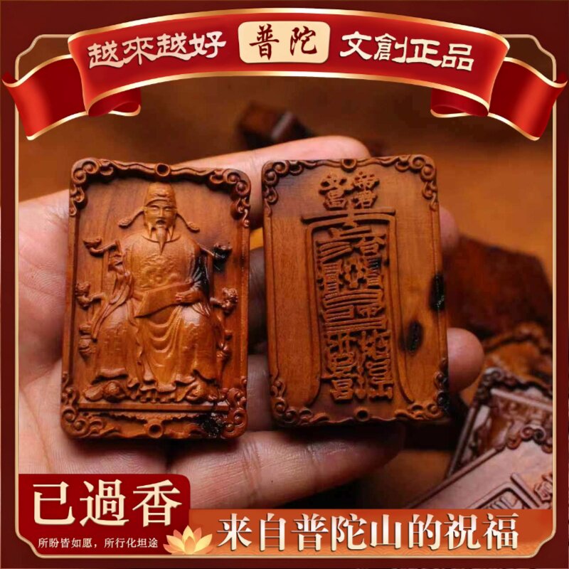 【普陀山】雷击枣木双面精雕吊坠挂件无事牌平安随身木牌雕刻饰品