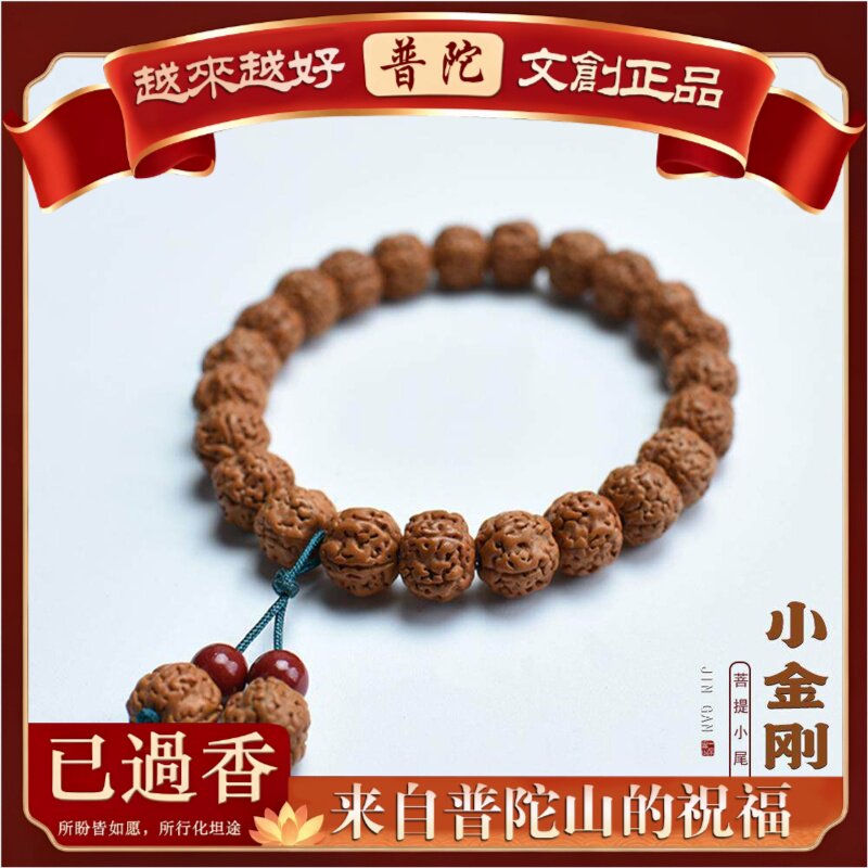 【普陀山】肉纹小金刚菩提籽尾巴吊坠手串链男女款文玩念珠饰品