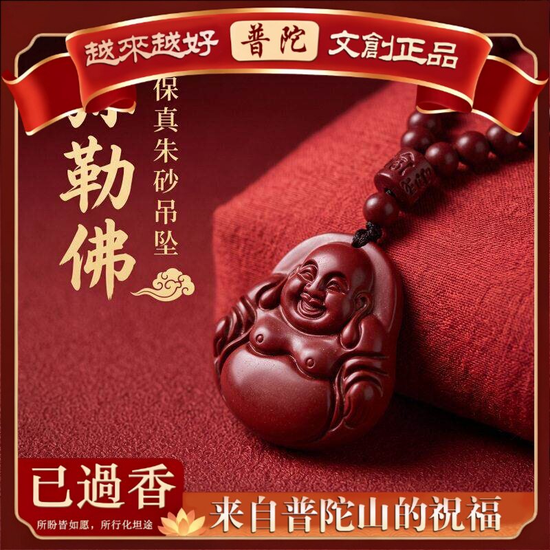 【普陀山】弥勒佛朱砂本命年礼物吊坠颗朱砂紫金帝王红砂珠链项链