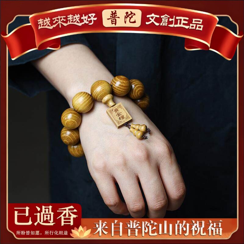 【普陀山】天然黄金檀木精工佛珠手串链持民族风男女士念珠盘文玩