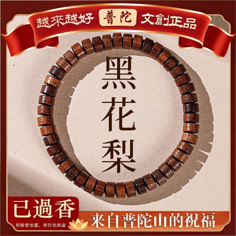 【普陀山】越南沉香木手串黄花梨黑檀药片珠佛珠念珠文玩男女款手