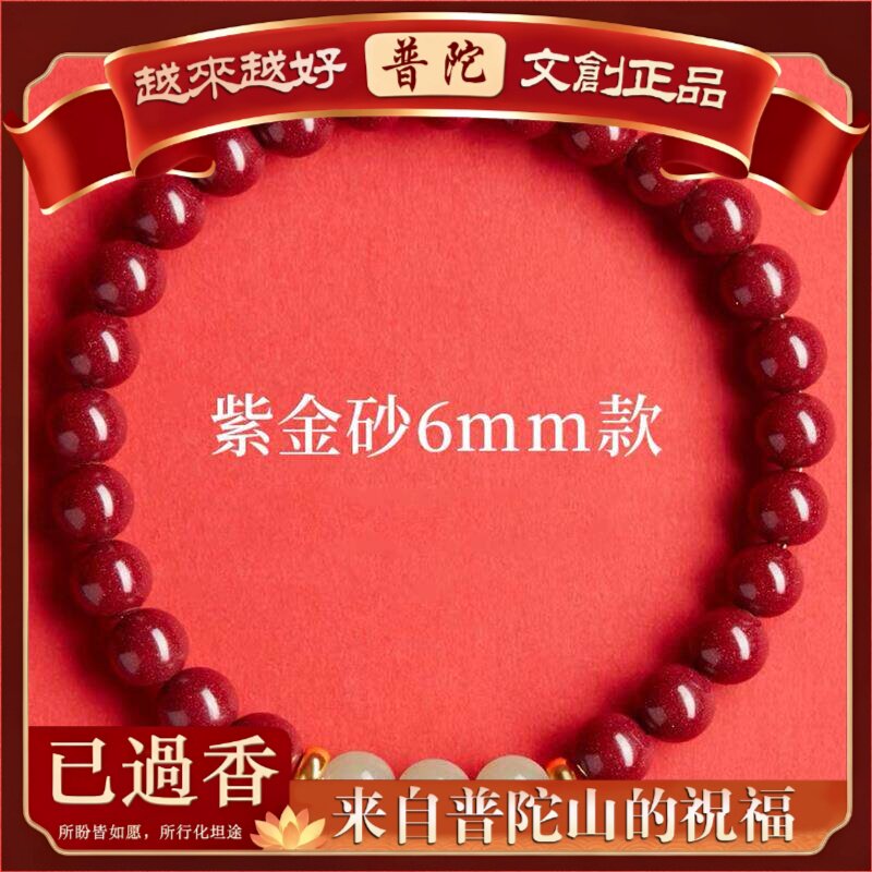 【普陀山】紫金砂朱砂简约手链玉珠手串男女款帝王砂红砂手串礼物