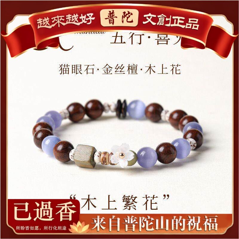 【普陀山】天然金丝檀木手串木上繁花九紫离火猫眼石手链文玩饰品
