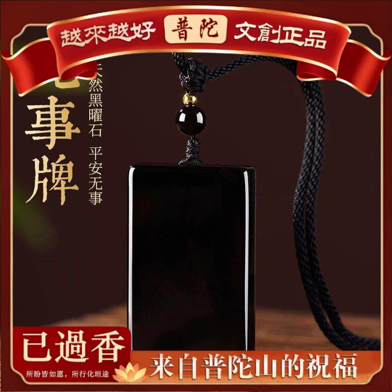 【普陀山】天然黑曜石无事牌吊坠男士项坠本命年送情侣项链女挂件