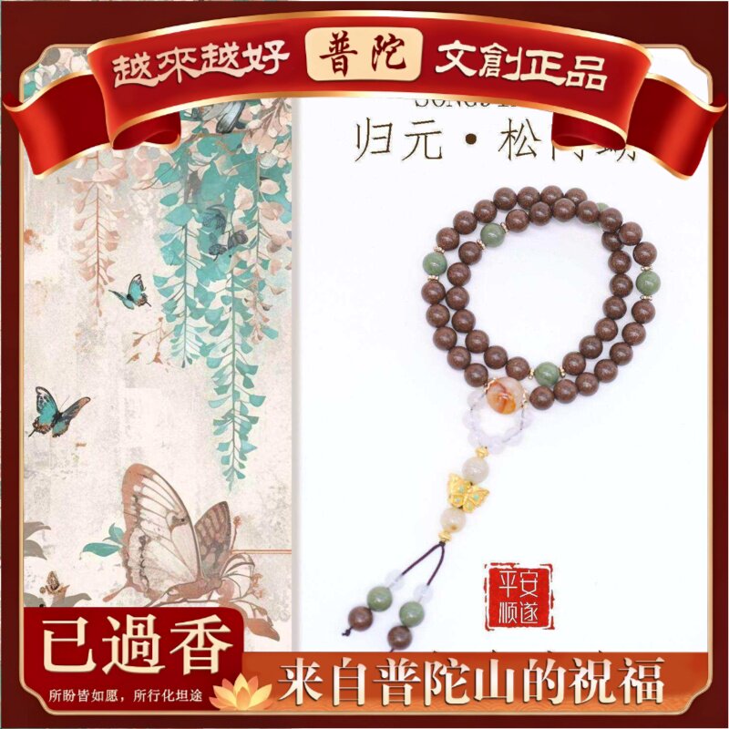 【普陀山】归元天然合香手串松间蝴蝶草本手工制作原创设计文玩配