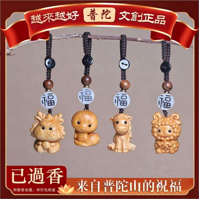 【普陀山】柏木雕刻十二生肖钥匙扣挂件挂饰规格约公分手机挂饰汽
