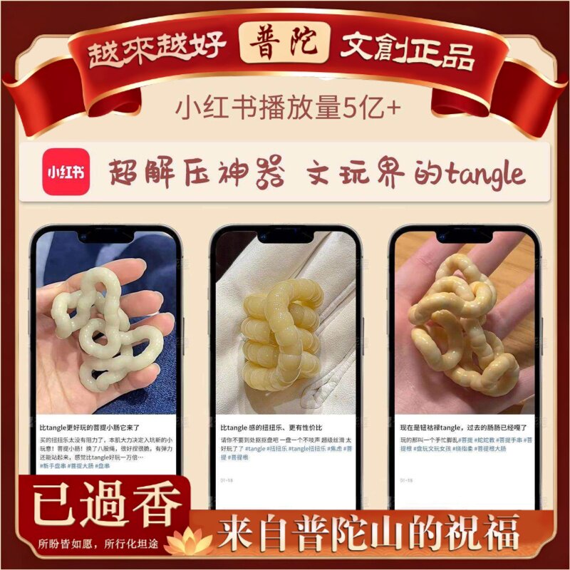 【普陀山】小红薯百变解压神器扭扭乐猪大肠菩提手串学生专注力训