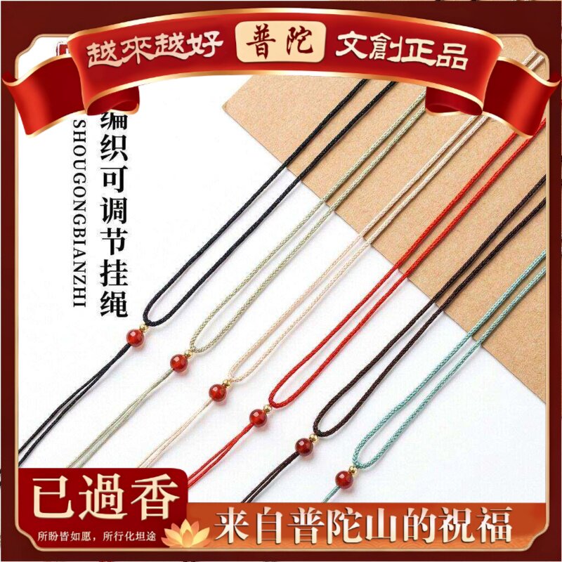 【普陀山】吊坠绳子可调节项链绳挂脖绳朱砂玉石水晶挂绳女通用