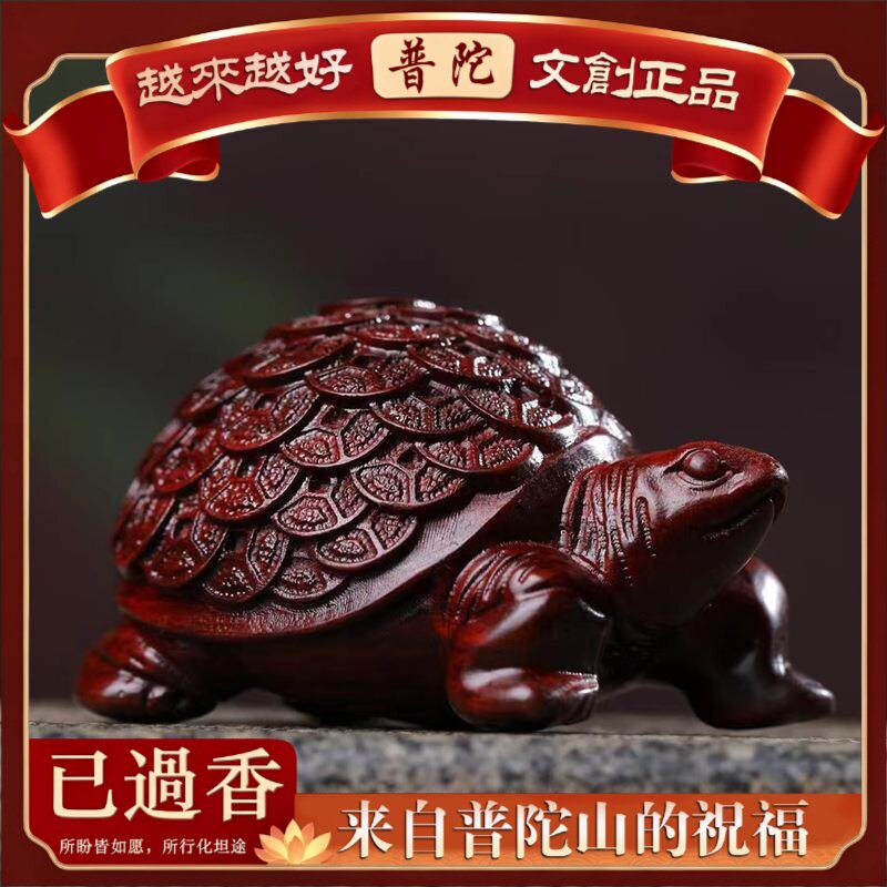 【普陀山】印尼紫檀雕刻金钱龟款摆饰摆件规格.×.×.客厅装饰厂