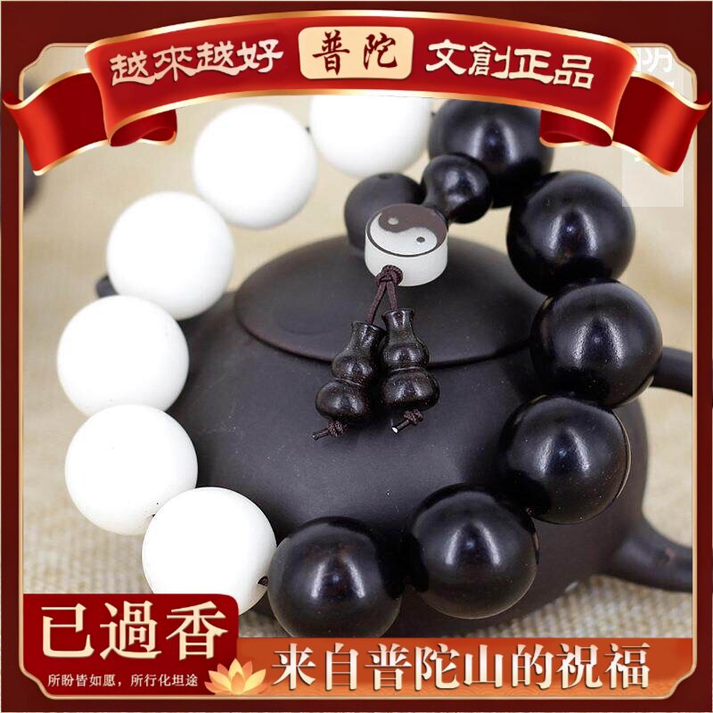 【普陀山】白玉菩提黑檀木阴阳珠佛珠手串手链文玩男士八卦图饰品