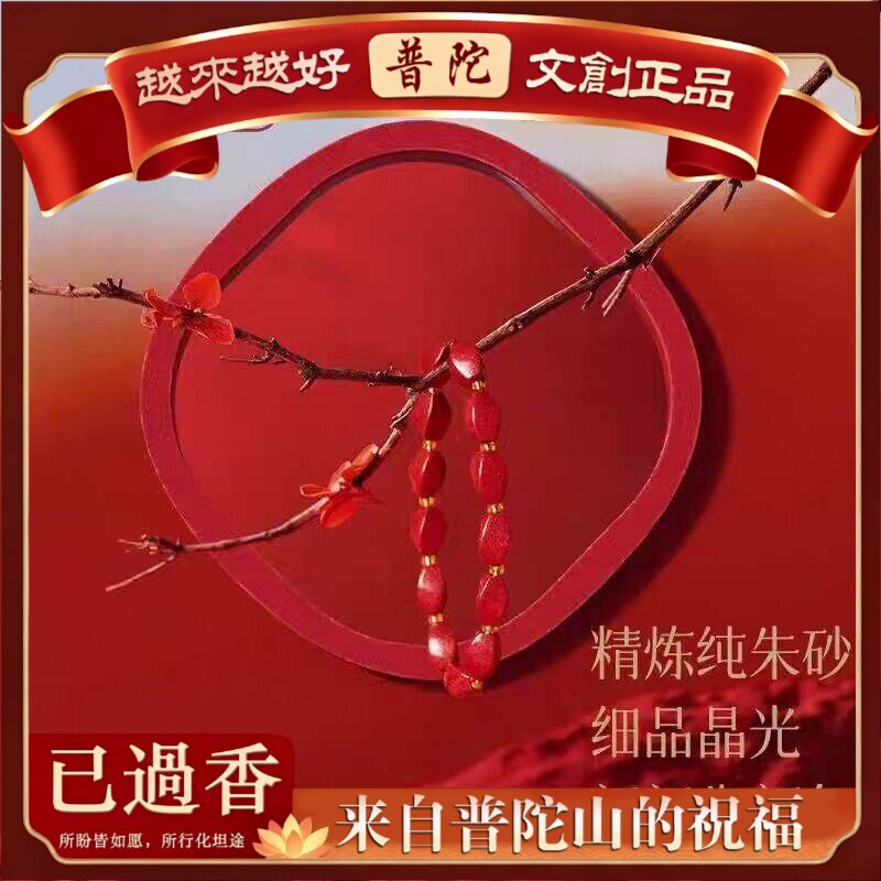 【普陀山】原矿朱砂手串扭扭珠含量紫金砂本命年女款手链饰品礼物