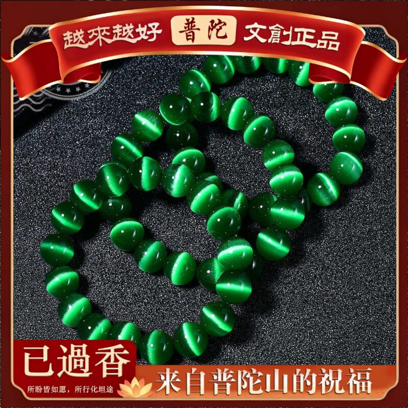 【普陀山】碧玉猫眼石圈手链女绿色玻璃猫眼石圆珠手串级感饰品