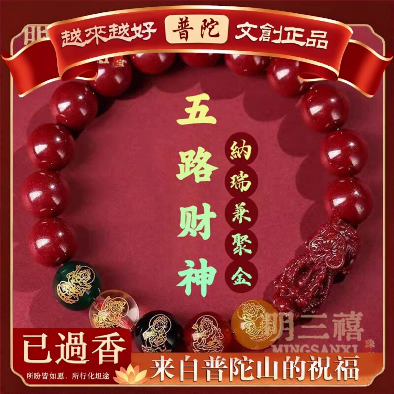 【普陀山】直播货源五路财神原矿石玛瑙紫砂手链朱砂貔貅手串含量