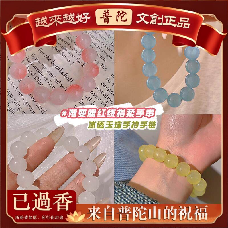 【普陀山】女生学生盘玩手串女款渐变冰透盘珠绕指柔珠子手链女闺