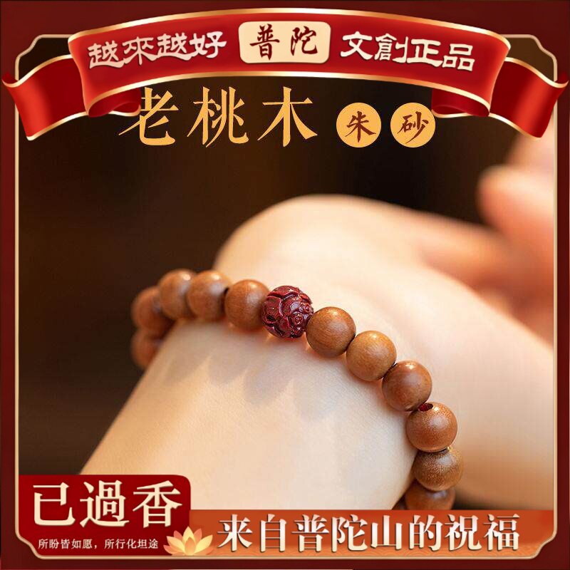 【普陀山】设计师推荐莲花朱砂桃木手串男女复古本命年手链礼物