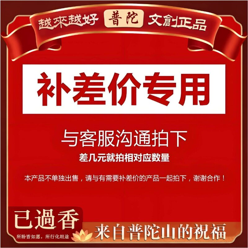 【普陀山】一元补差价专拍事先请同客服联系再拍