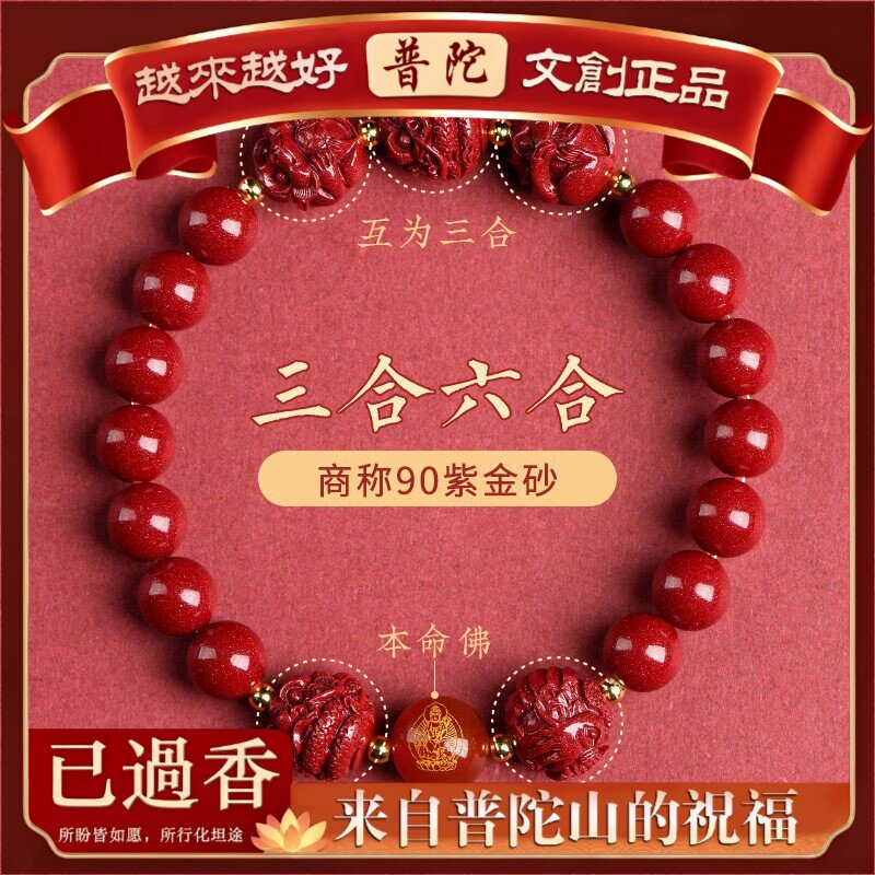 【普陀山】水晶龙年原矿朱砂紫金砂三合六合手链生肖本命佛手