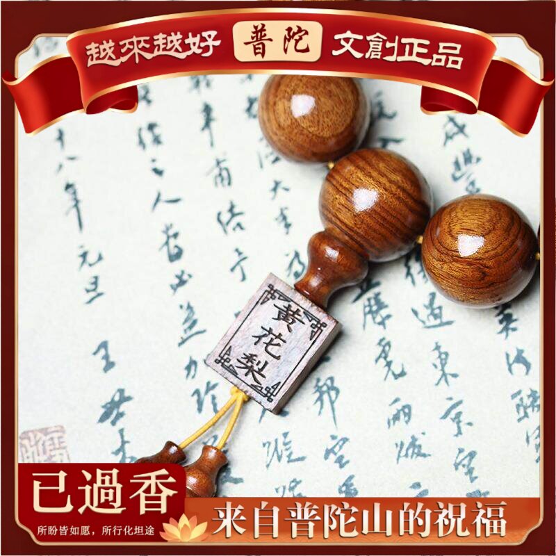 【普陀山】精工非洲黄花梨佛珠手串新中式男女士手链装首饰念珠