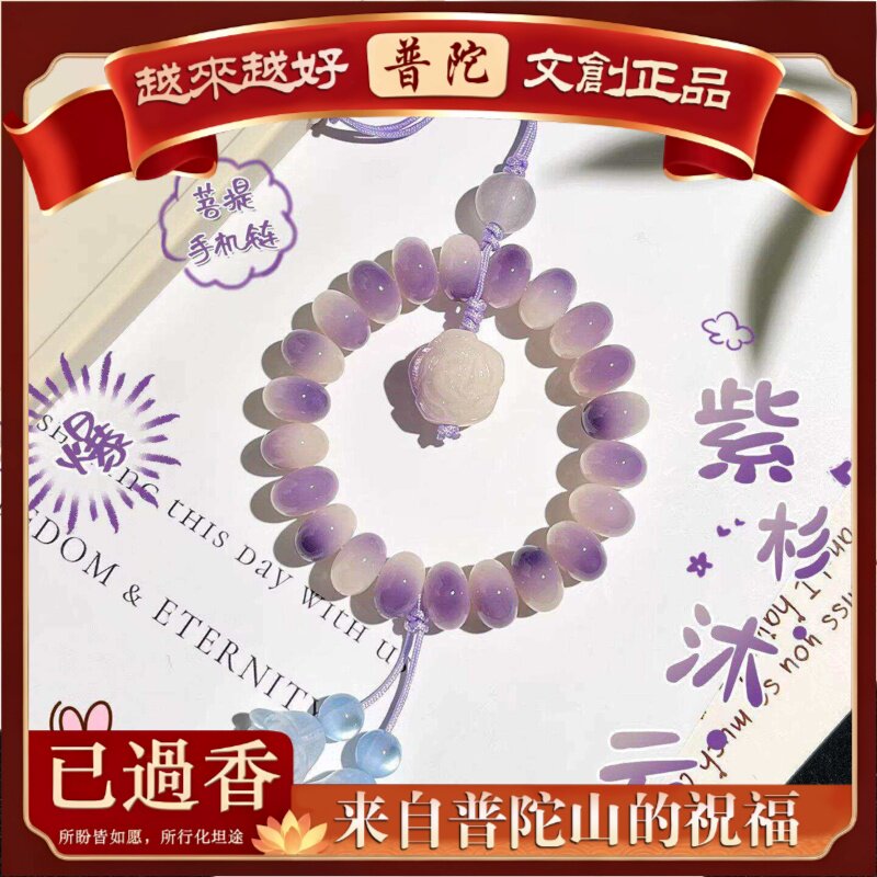 【普陀山】香芋紫菩提手机链女款精致山茶花手机壳防丢手机挂绳挂