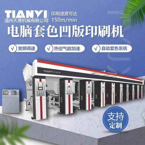 温州天易定制1300型对联彩印机 薄膜纸张速印刷机 1300型凹印机
