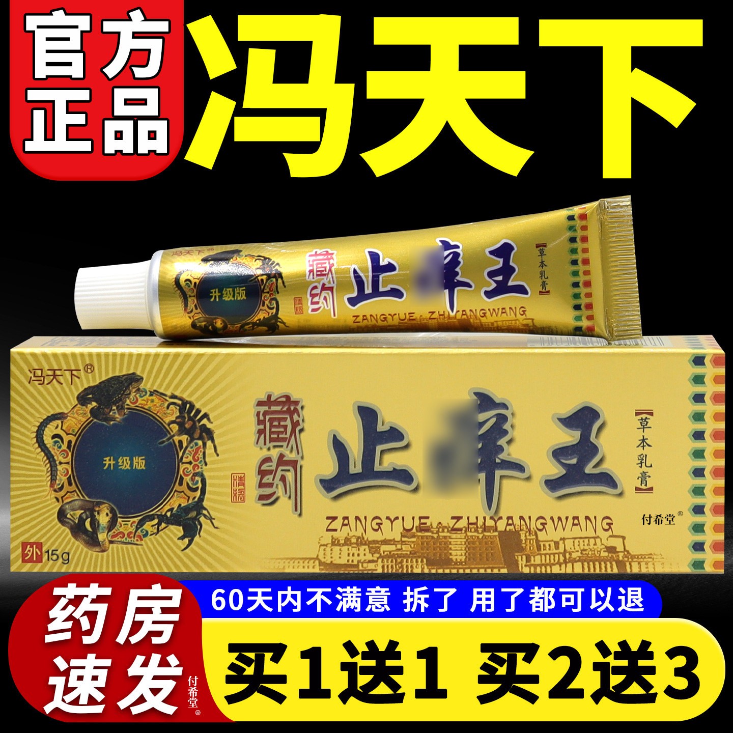 冯天下藏药止痒王草本乳膏15g藏约正品旗舰店皮肤外用抑菌软膏图片