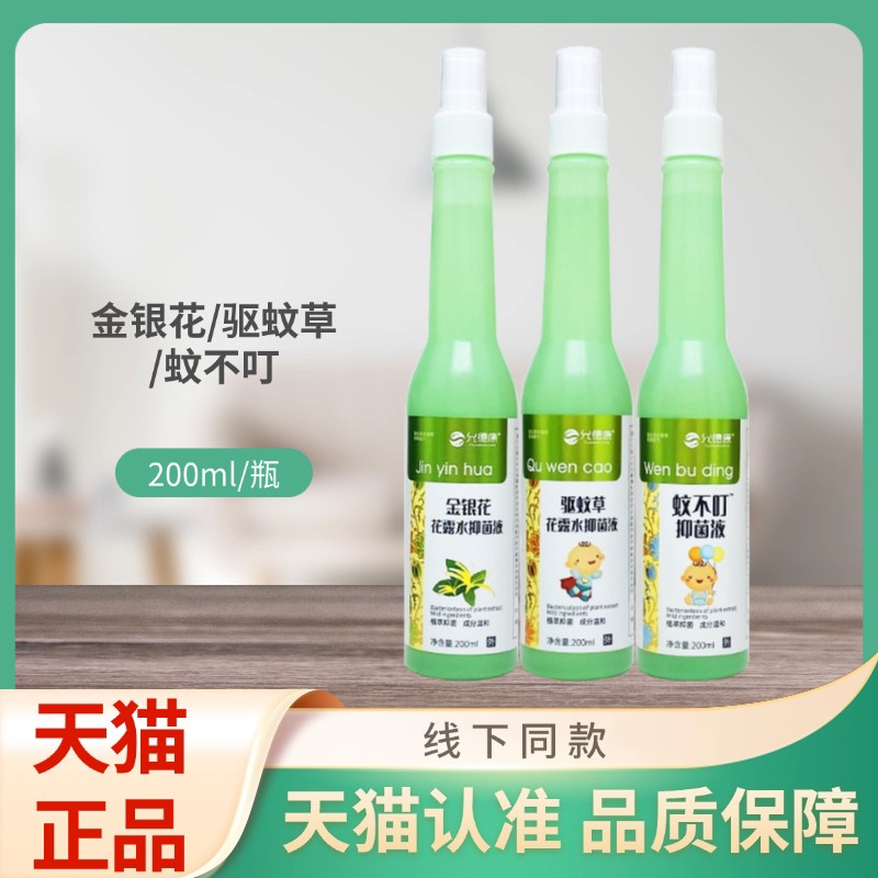 允德康金银花/驱蚊草/蚊不叮花露水抑菌液200ml/喷剂图片