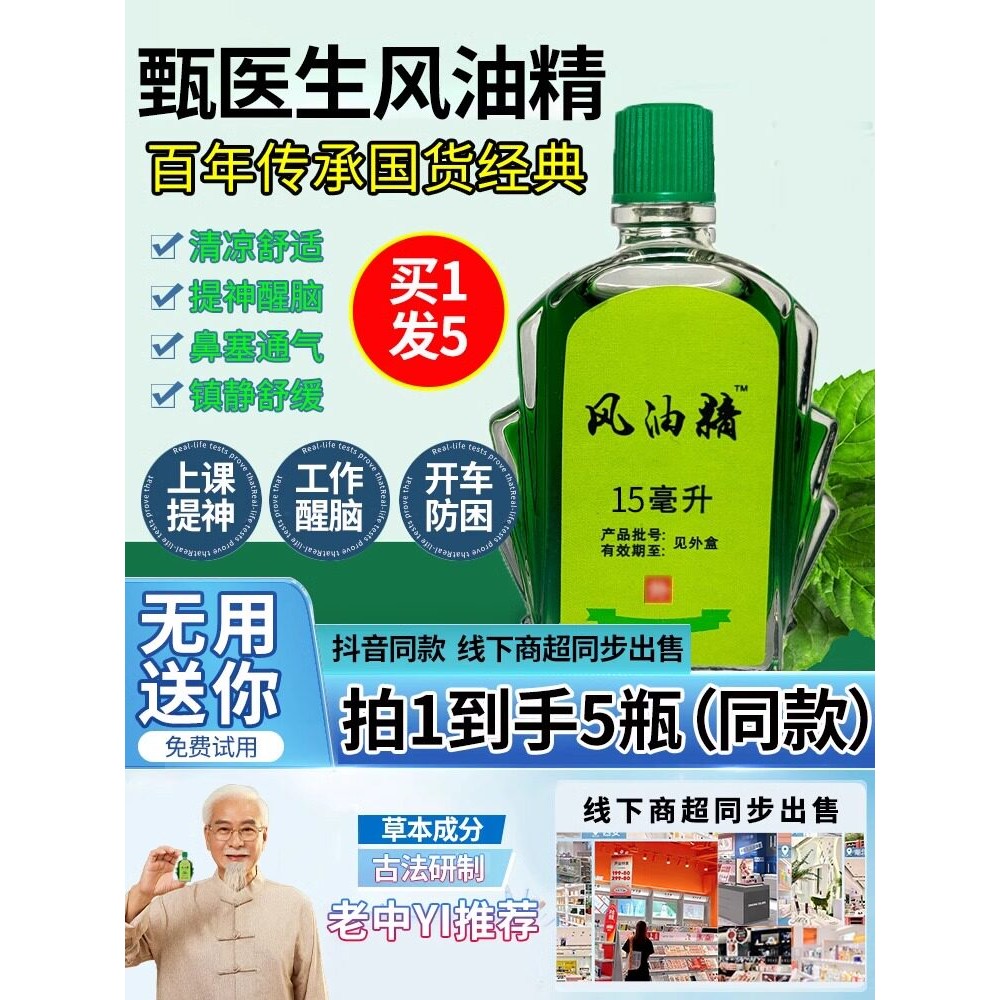 甄医生风油精正品官方旗舰店老牌子提神醒脑大瓶15毫升买一送一图片