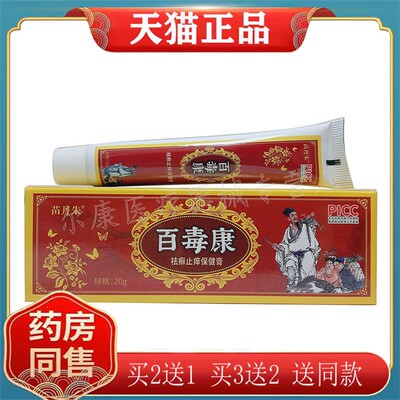 【天猫正品】苗丹朱百毒康手足抑菌膏20g/支原庆飞堂