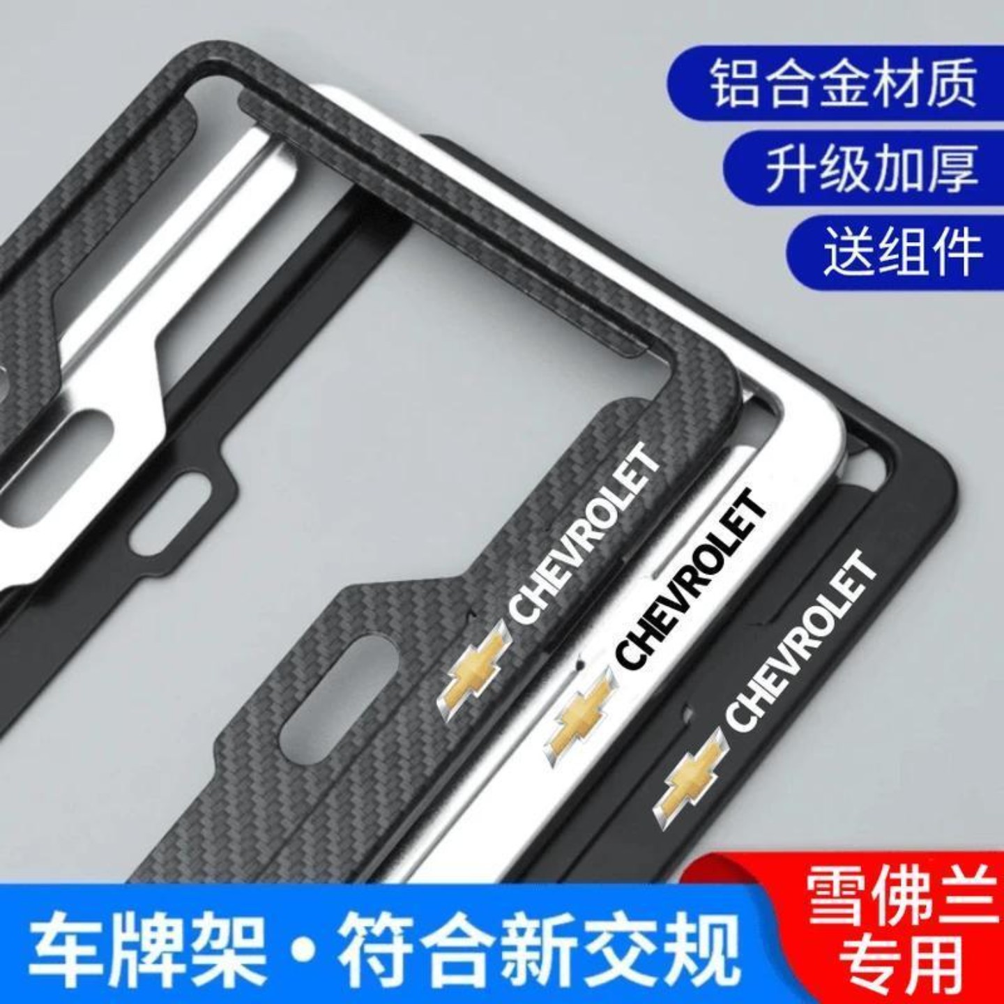 雪佛兰铝合金加厚通用车牌架