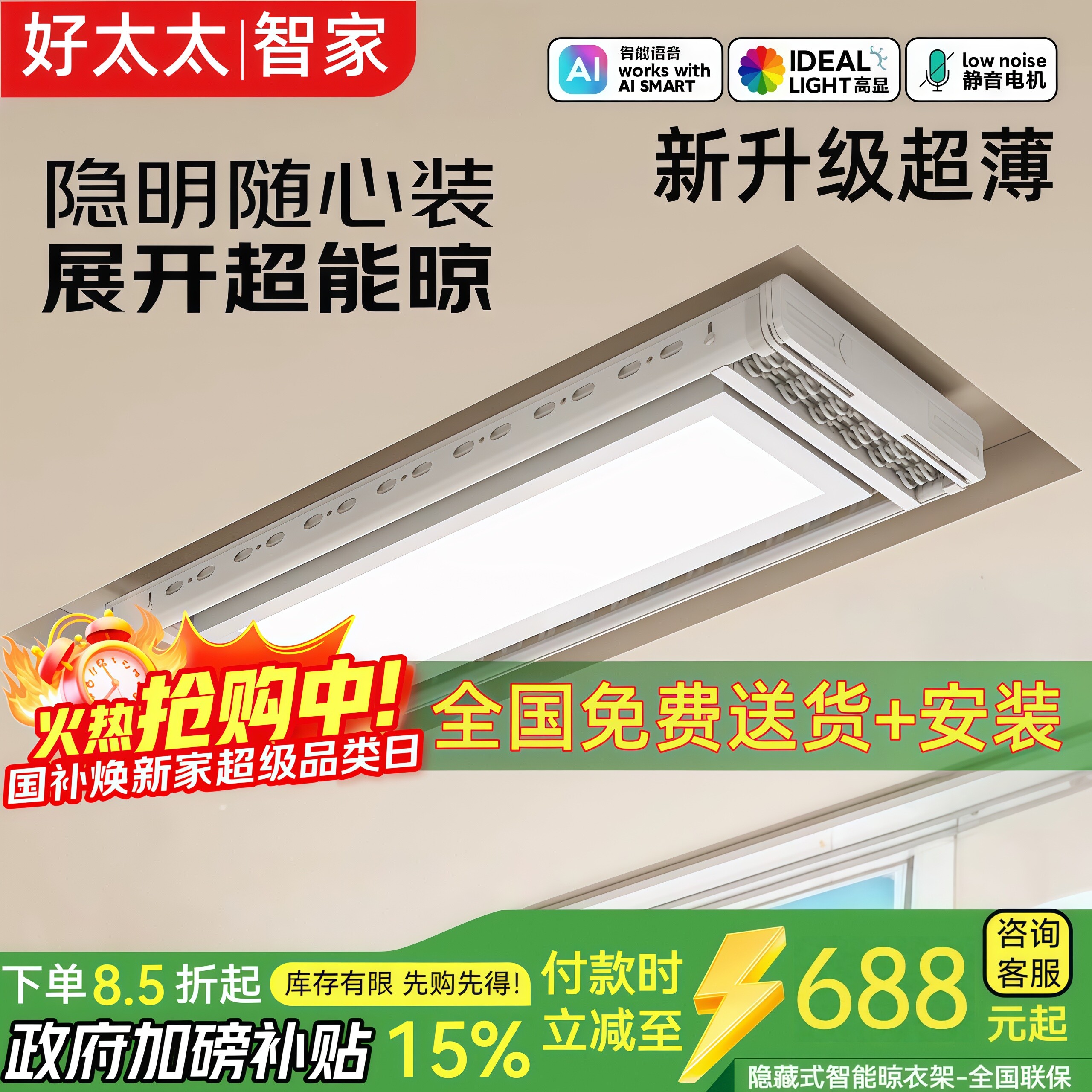 好太太智家超薄电动晾衣架