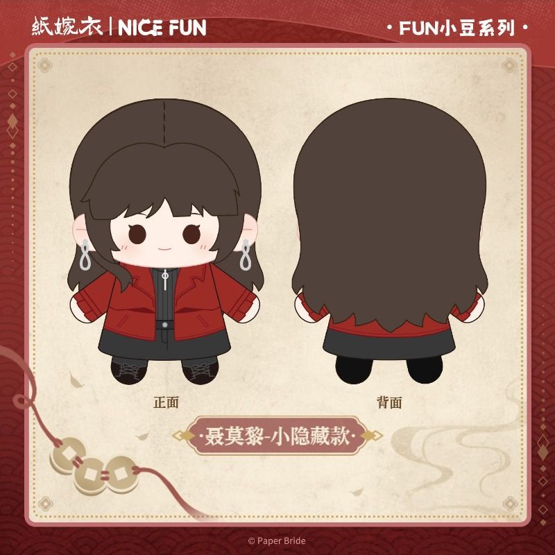 NICEFUN×纸嫁衣FUN小豆毛绒系列