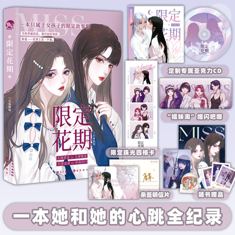 【亲签明信片】正版现货 限定花期 含丰富随书赠品属于女孩子的限定故事心跳全纪录青春校园文学言情小说畅销实体图书籍 包邮怎么样,好用不?