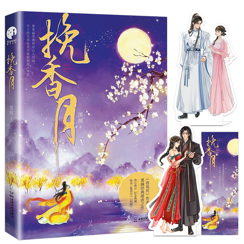 正版预售 挽香月 黑颜 著 古代情缘 女频小说 成都时代出版社