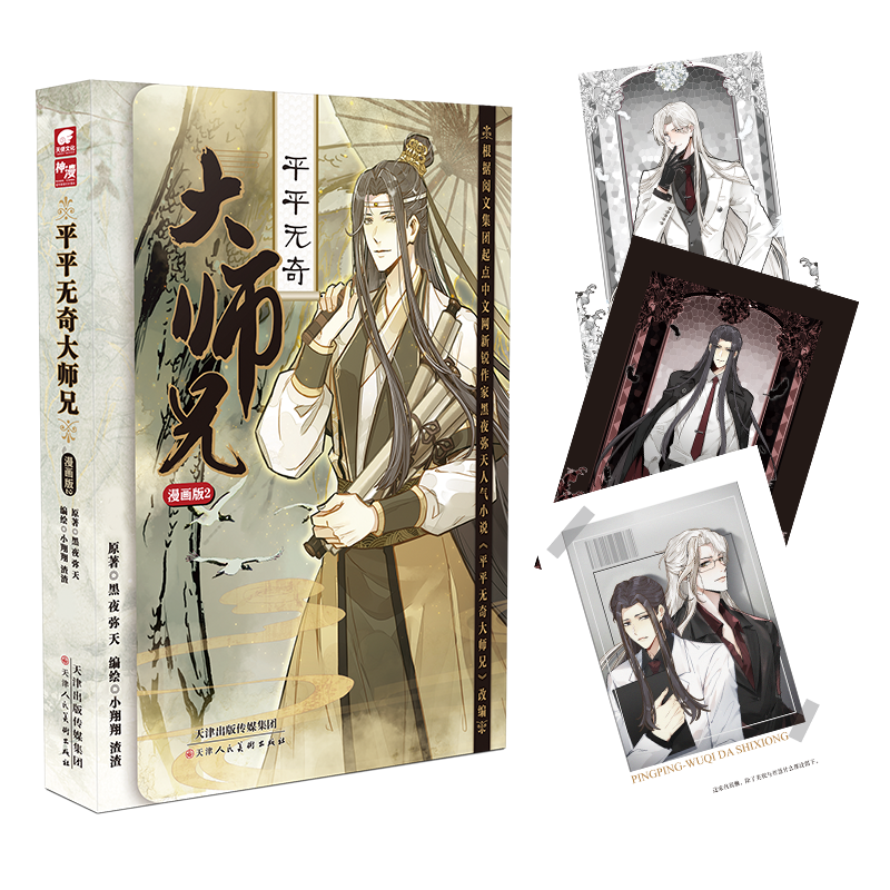 正版包邮 平平无奇大师兄漫画版2 黑夜弥天原著a-soul小翔翔&渣渣编绘