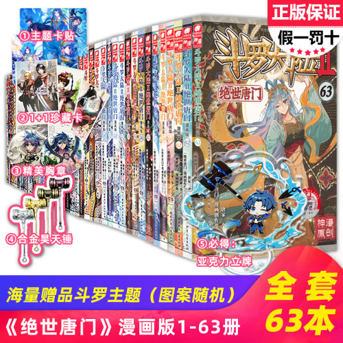 【可自选】正版现货斗罗大陆2绝世唐门漫画全套1-63册共63本唐家三少斗罗大陆第二部绝世唐门漫画书全集青春玄幻龙王传说61 62 64-封面