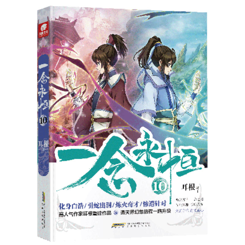 正版包邮 一念永恒 10 第10册 耳根继仙逆求魔我欲封天之后又一力作 同名影视剧动漫正在筹备中 武侠玄幻小说 书籍/杂志/报纸 玄幻/武侠小说 原图主图