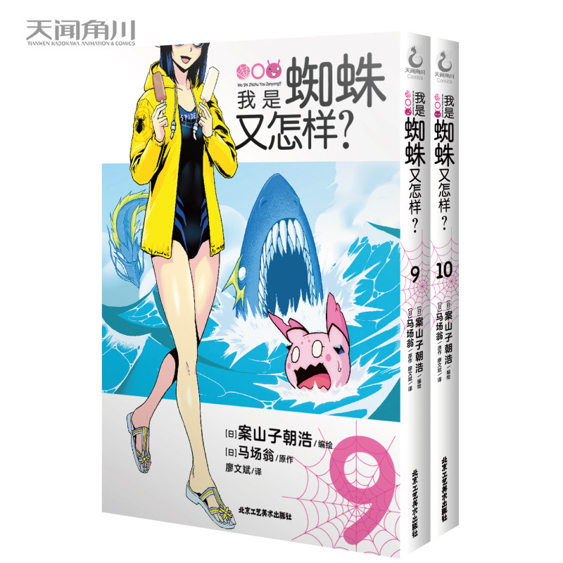 第9-10册 马场翁著转生成蜘蛛又怎样动漫画书日本天闻角川轻小说文学