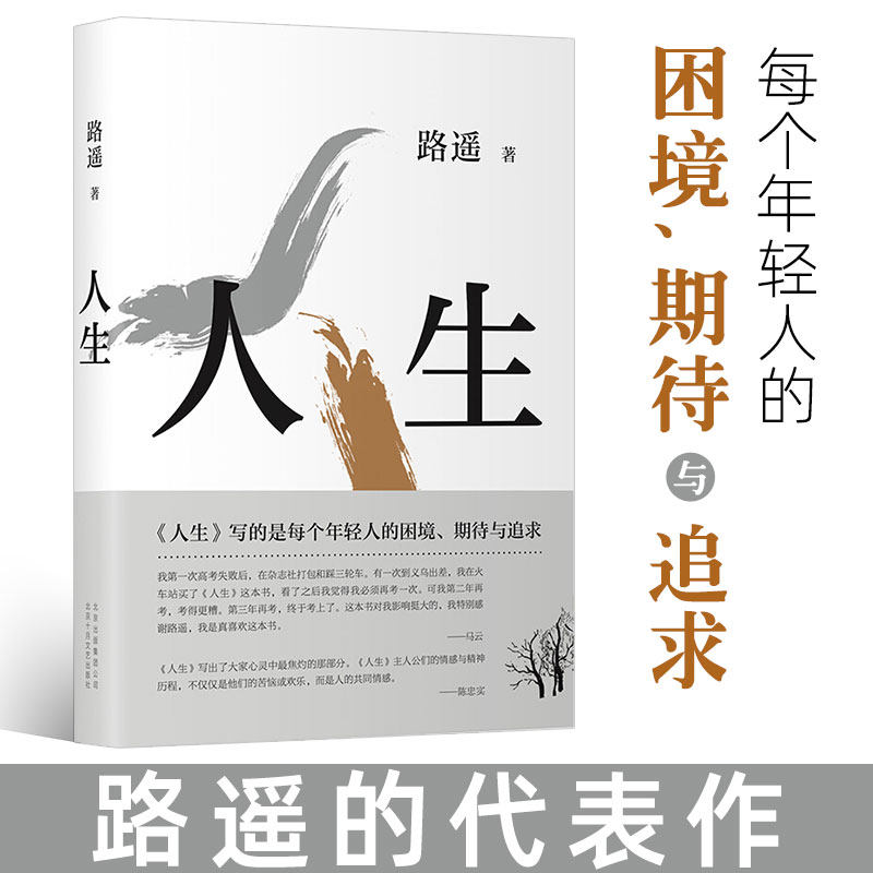 人生平装 路遥作品影响千万青年的励志名篇作者成名作另著有平凡的世界全三册中学生课外现当代文学畅销书籍排行榜经典散文随笔高性价比高么？