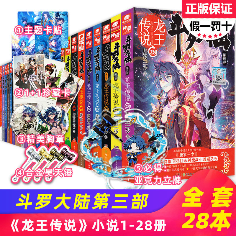 【可自选】正版现货 斗罗大陆 3 第三部 龙王传说 全套1-28册共28本小说全集唐家三少作品玄幻书 1 5 6 10 11 15 16 20 21 26 27怎么看?