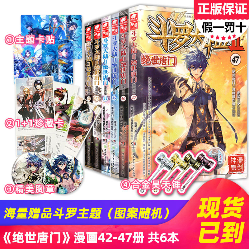 正版现货斗罗大陆2绝世唐门漫画版42+43+44+45+46+47册共6本唐家三少著全集全套龙王传说终极斗罗重生唐三系列同类漫画书第二部_虎窝淘