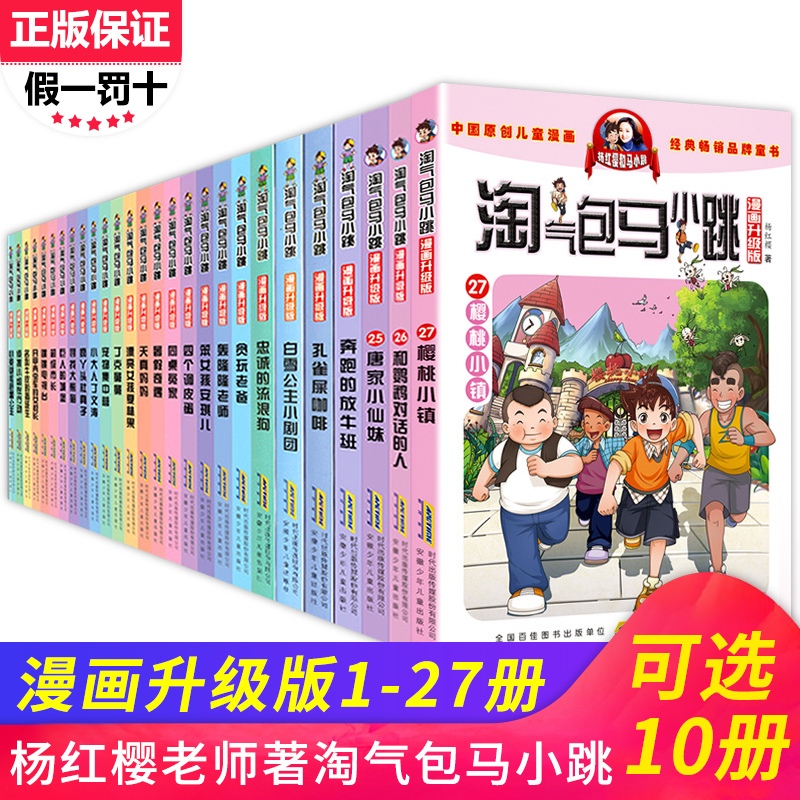 【自选10本】淘气包马小跳全套漫画版27册读物文学儿童杨红樱