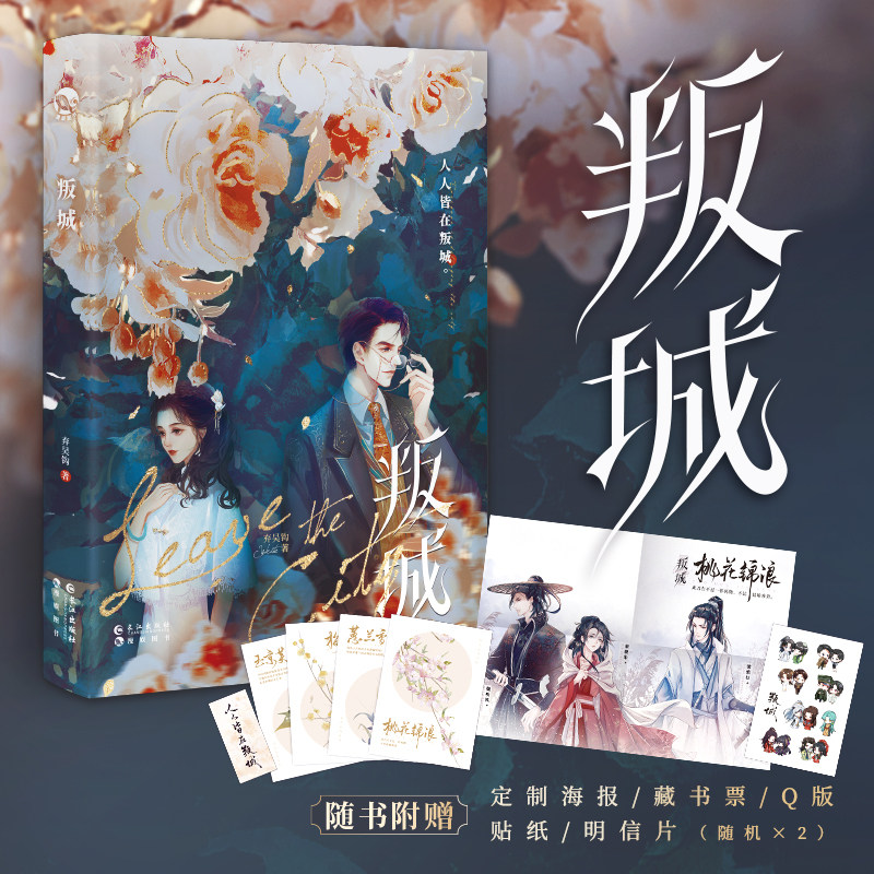 【正版包邮】叛城 弃吴钩短篇故事集锦 民国古风现代三大板块正版青春