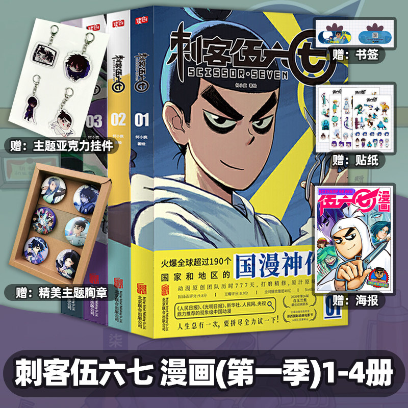 正版【赠胸章 挂件等】刺客伍六七 漫画 第一季全套全集1-4册共4本小