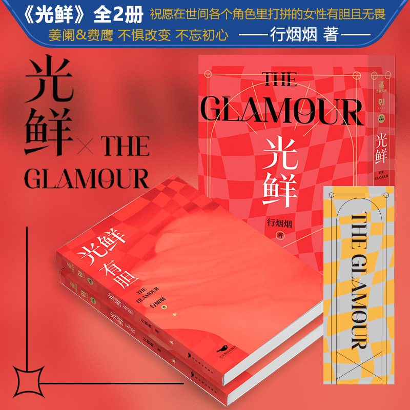 正版包邮 光鲜(2册全)行烟烟著 公关总监姜阑×品牌主理90费鹰 92