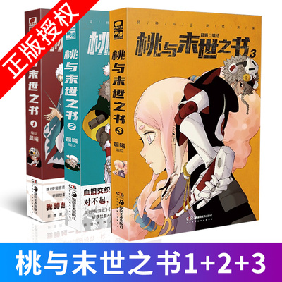 正版现货 桃与末世之书1+2+3册 共3本 晨曦编绘 分镜画风国漫圈水平漫画名家争相推荐 斩获快看漫画APP国漫榜神作漫画