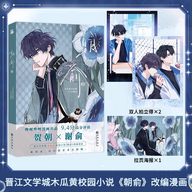 正版现货 朝俞 2 漫画书 哔哩哔哩 晋江文学城 木瓜黄 校园小说《朝俞》改编漫画 贺朝与谢俞跃然纸上 色彩明亮鲜活 形象帅气夺目高性价比高么？